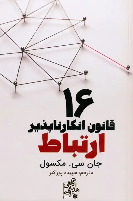 جلد کتاب 16 قانون انکارناپذیر ارتباط