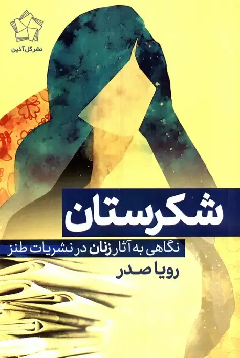 جلد کتاب شکرستان (نگاهی به آثار زنان در نشریات طنز)