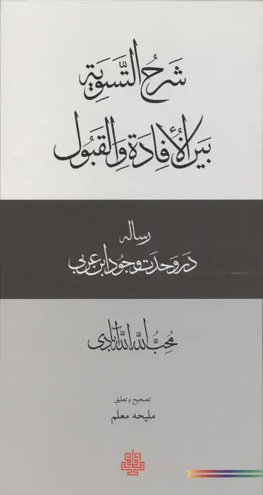جلد کتاب شرح التسویه بین الافاده و القبول (رساله در وحدت وجود ابن عربی)