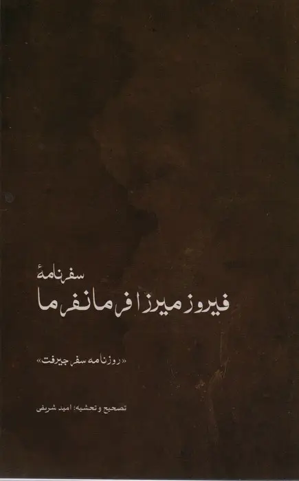 جلد کتاب سفرنامه ی فیروزمیرزا فرمانفرما (روزنامه ی سفر جیرفت)