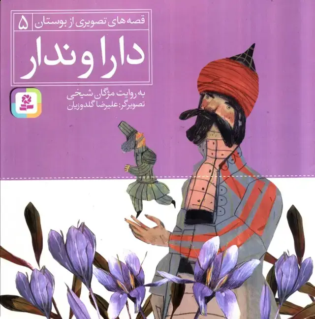 جلد کتاب قصه های تصویری از بوستان 5 (دارا و ندار)،(گلاسه)