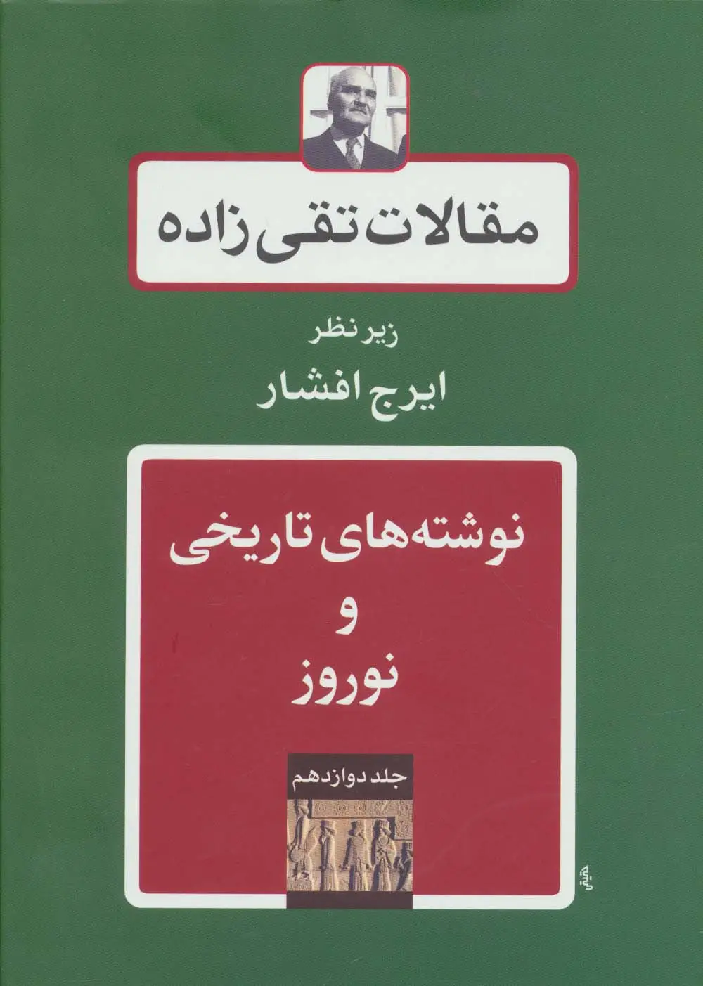 جلد کتاب نوشته های تاریخی و نوروز (مقالات تقی زاده12)