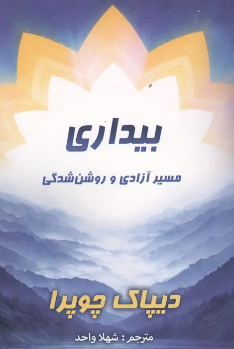 جلد کتاب بیداری (مسیر آزادی و روشن شدگی)