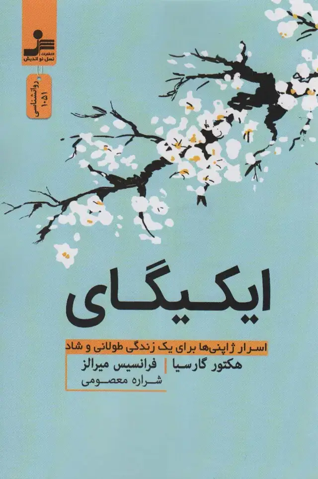 جلد کتاب ایکیگای (اسرار ژاپنی ها برای یک زندگی طولانی و شاد)