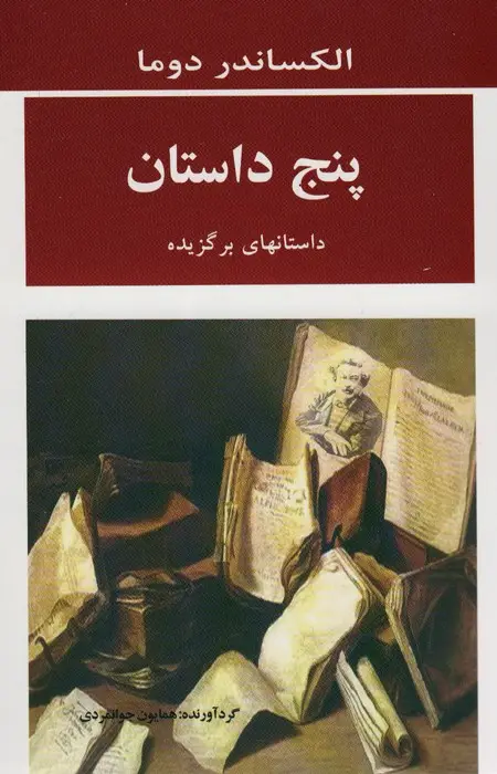 جلد کتاب پنج داستان (داستانهای برگزیده)