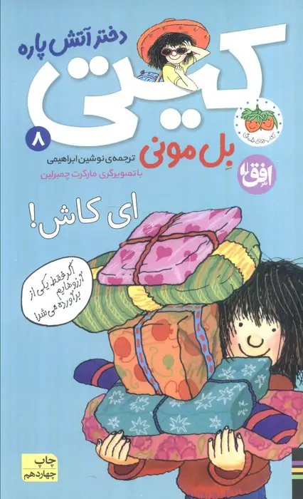 جلد کتاب ای کاش! (کیتی دختر آتش پاره 8)
