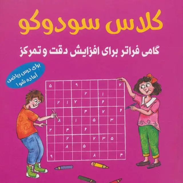 جلد کتاب کلاس سودوکو (گامی فراتر برای افزایش دقت و تمرکز)