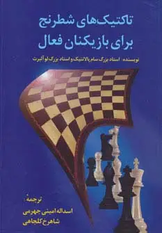 جلد کتاب تاکتیک های شطرنج برای بازیکنان فعال