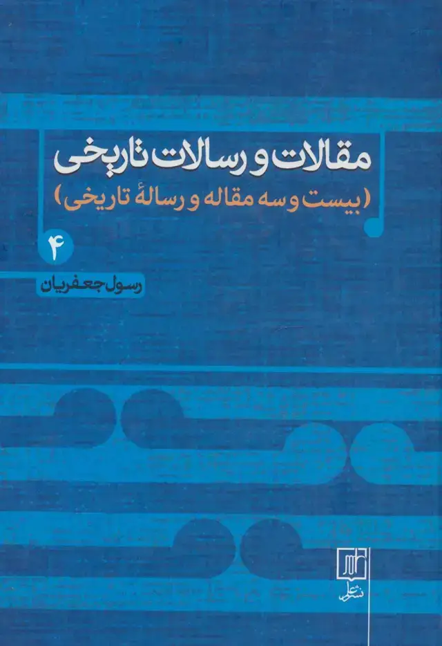 جلد کتاب مقالات و رسالات تاریخی 4 (بیست و سه مقاله و رساله تاریخی)
