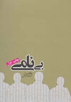 جلد کتاب بی نامی (رمان ایرانی10)