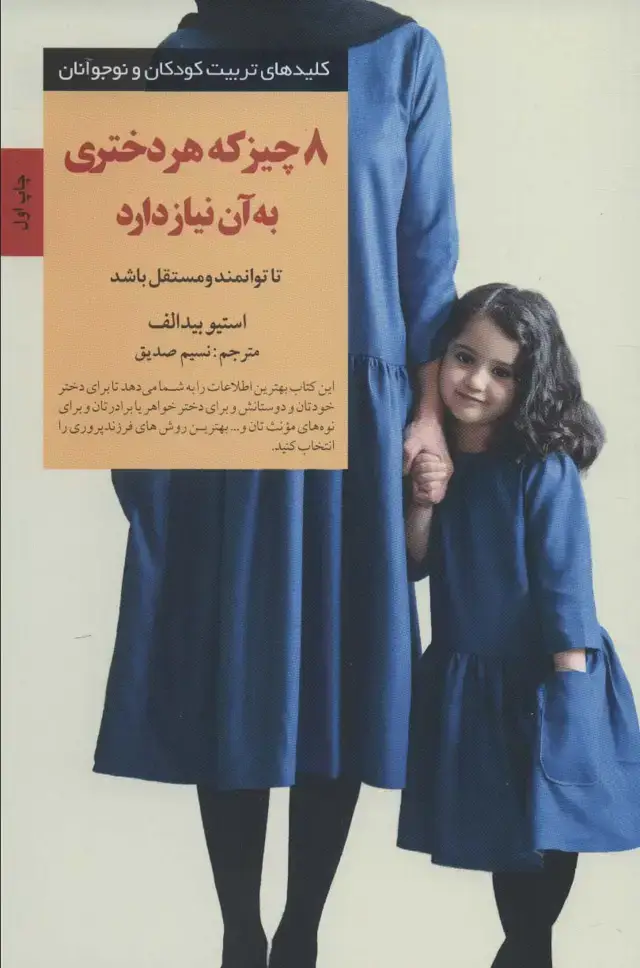 جلد کتاب 8 چیز که هر دختری به آن نیاز دارد (کلیدهای تربیت کودکان و نوجوانان)
