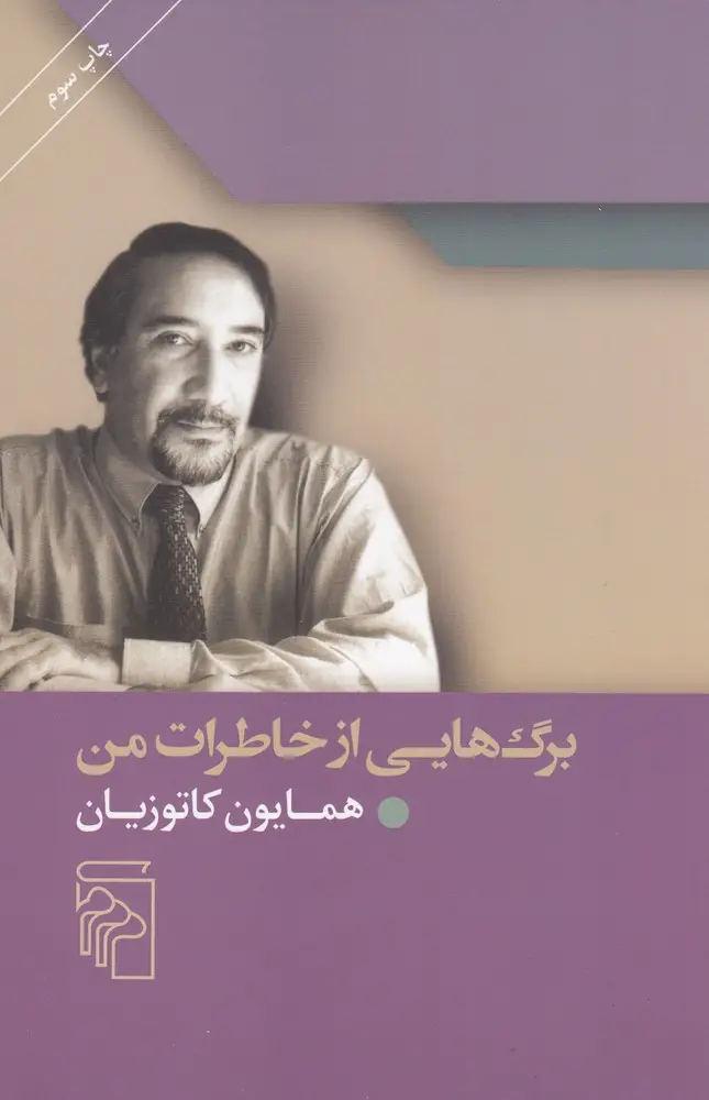 جلد کتاب برگ‌هایی از خاطرات من