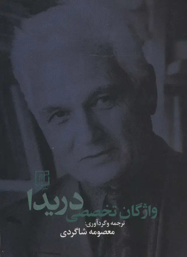 جلد کتاب واژگان تخصصی دریدا (2زبانه)