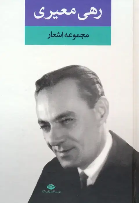 جلد کتاب مجموعه اشعار رهی معیری