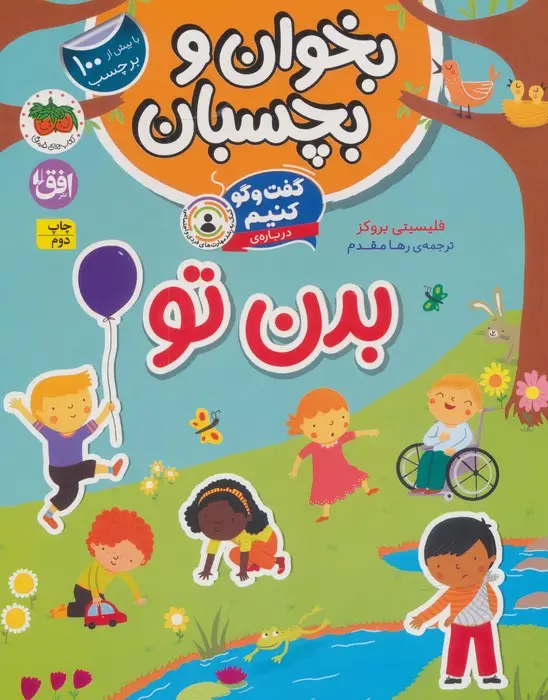 جلد کتاب بخوان و بچسبان 9 (گفت و گو کنیم درباره:بدن تو)،(گلاسه)