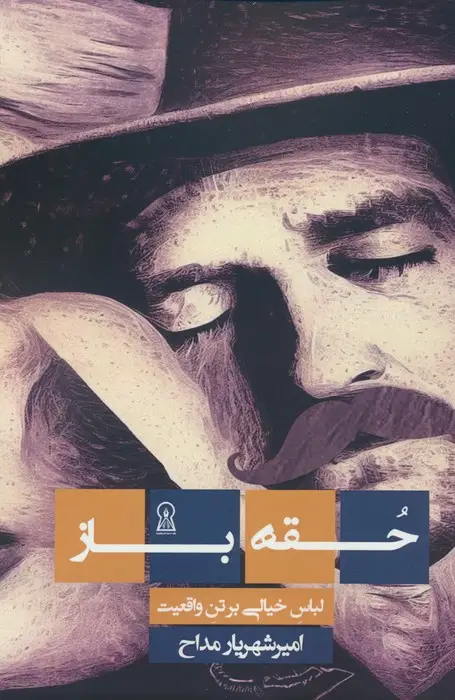 جلد کتاب حقه باز