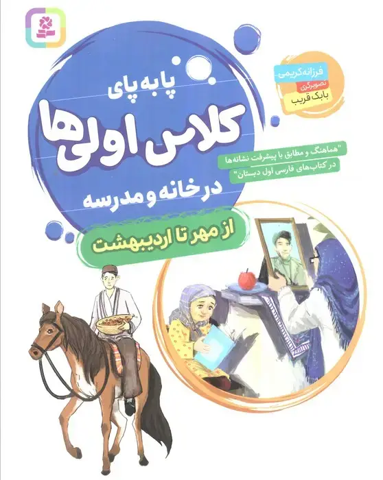 جلد کتاب پا به پای کلاس اولی ها در خانه و مدرسه (از مهر تا اردیبهشت)