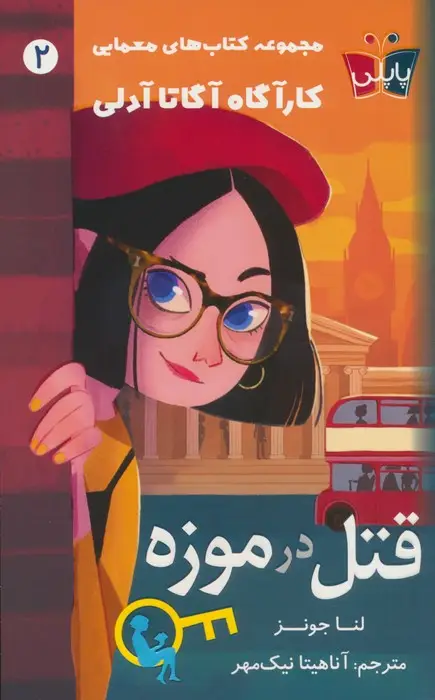 جلد کتاب قتل در موزه (کارآگاه آگاتا آدلی 2)