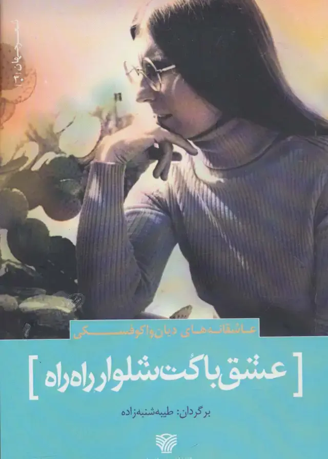 جلد کتاب عشق با کت شلوار راه راه:عاشقانه های دیان واکوفسکی (شعر جهان30)