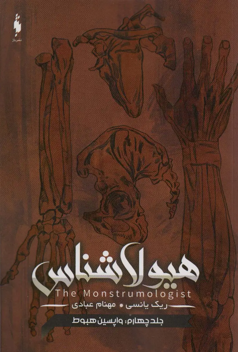 جلد کتاب هیولا شناس 4 (واپسین هبوط)
