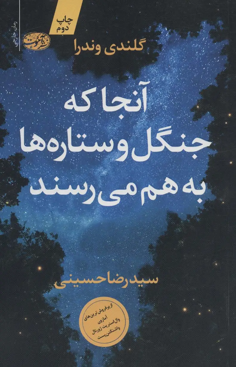جلد کتاب آنجا که جنگل و ستاره ها به هم می رسند