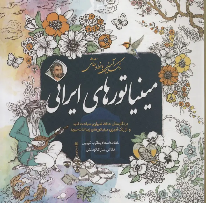 جلد کتاب رنگ آمیزی با خط و نقاشی مینیاتورهای ایرانی