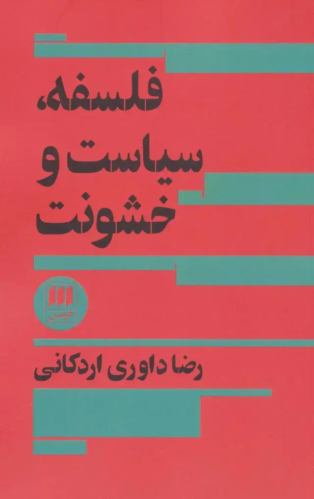جلد کتاب فلسفه،سیاست و خشونت (فلسفه و کلام42)