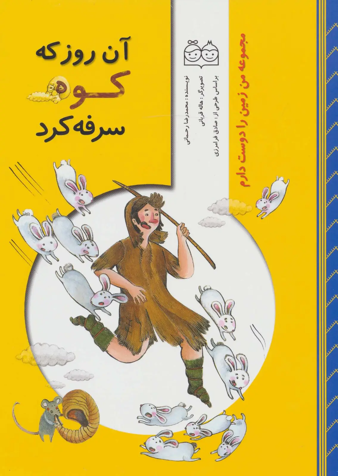 جلد کتاب من زمین را دوست دارم (آن روز که کوه سرفه کرد)،(گلاسه)