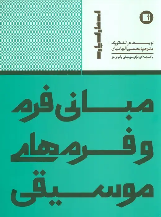 جلد کتاب مبانی فرم و فرم های موسیقی (با ضمیمه ای برای موسیقی پاپ و جز)
