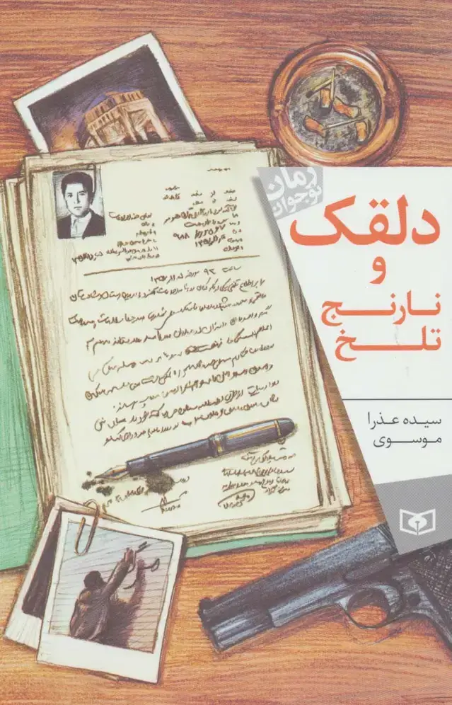 جلد کتاب دلقک و نارنج تلخ (رمان نوجوان164)