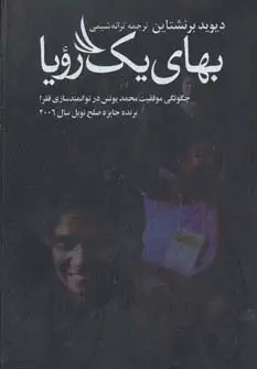 جلد کتاب بهای یک رویا (چگونگی موفقیت محمد یونس در توانمندسازی فقرا)