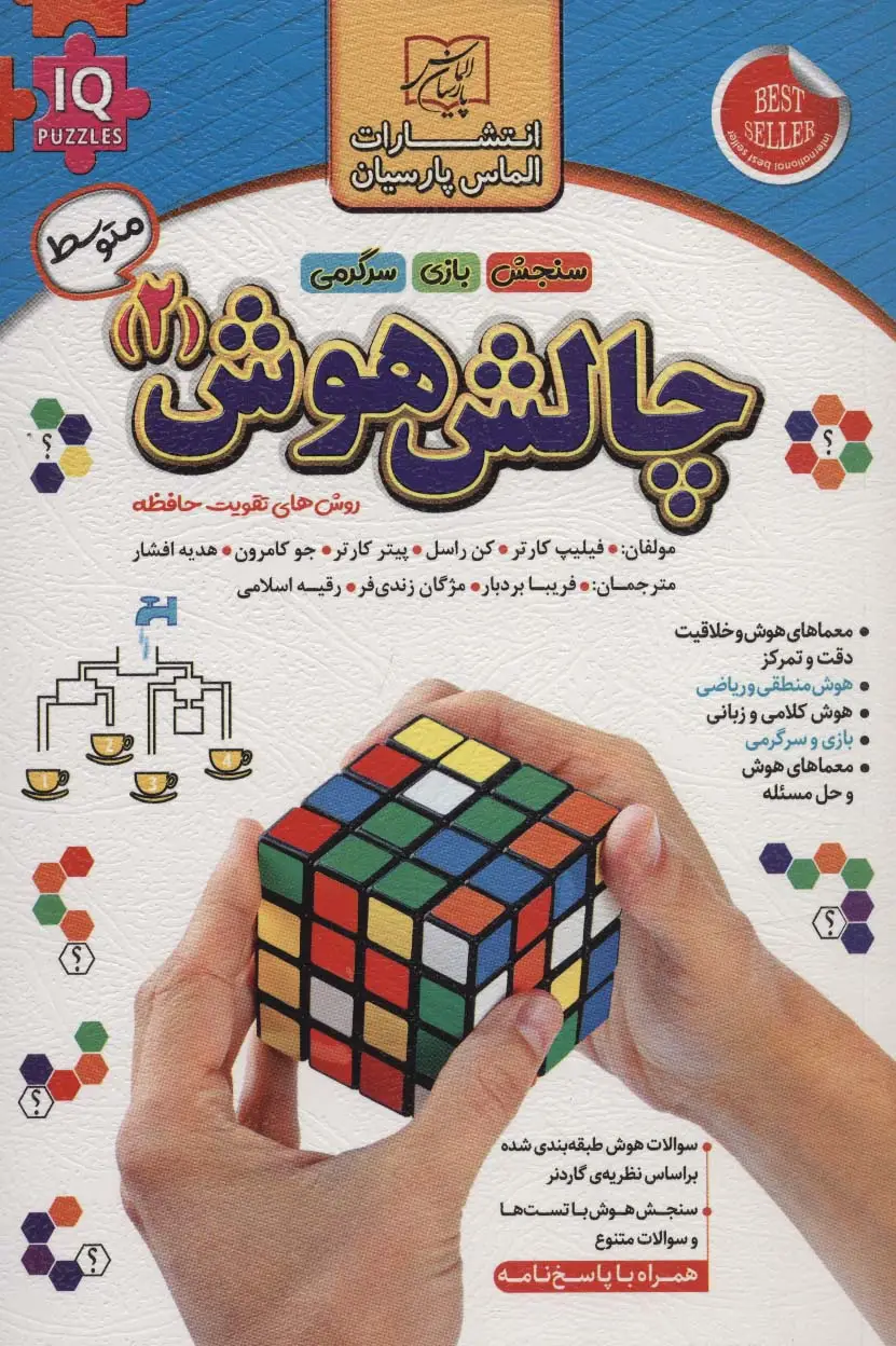 جلد کتاب چالش هوش 2:متوسط (روش های تقویت حافظه)