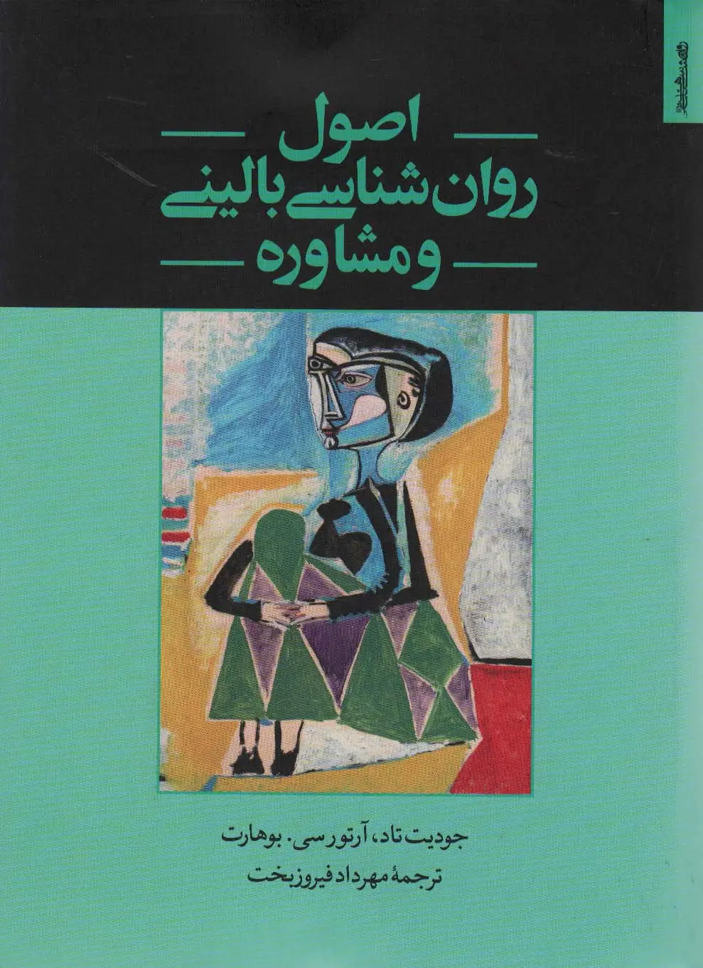 جلد کتاب اصول روان شناسی بالینی و مشاوره