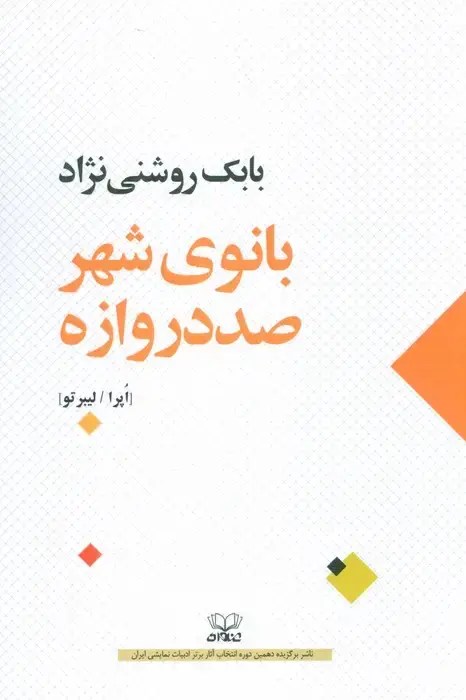 جلد کتاب بانوی شهر صد دروازه (اپرا/لیبرتو)