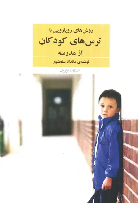جلد کتاب روش های رویارویی با ترس های کودکان از مدرسه