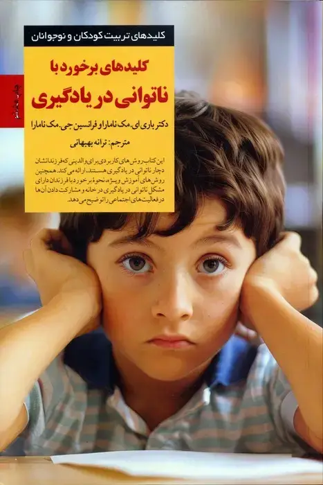 جلد کتاب برخورد با ناتوانی در یادگیری (کلیدهای تربیت کودکان و نوجوانان)