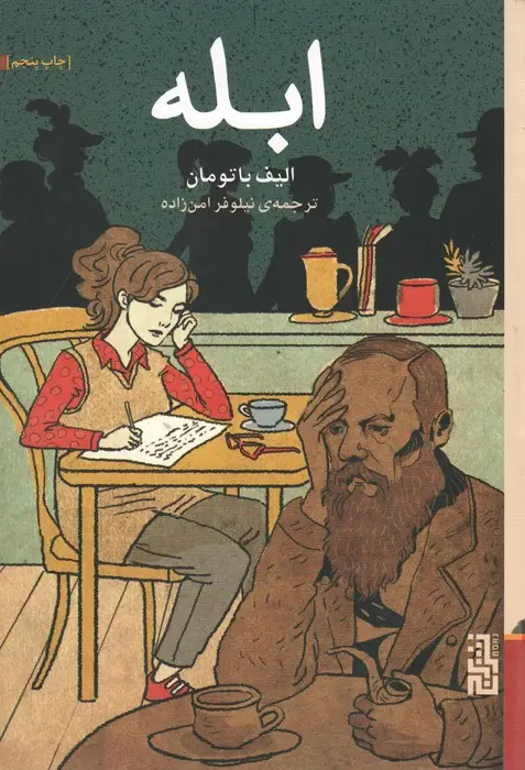 جلد کتاب ابله