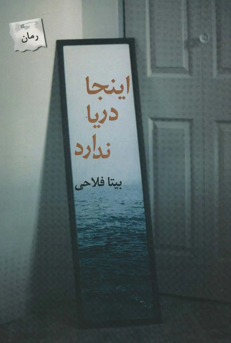 جلد کتاب اینجا دریا ندارد
