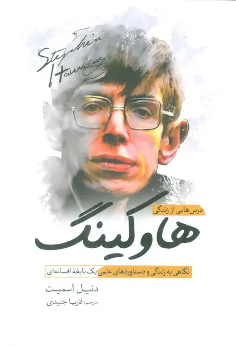 جلد کتاب درس هایی از زندگی هاوکینگ (نگاهی به زندگی و دستاوردهای علمی یک نابغه افسانه ای)