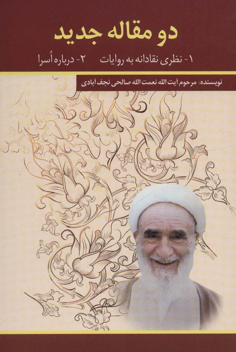 جلد کتاب دو مقاله جدید (1-نظری نقادانه به روایات 2-درباره اسرا)