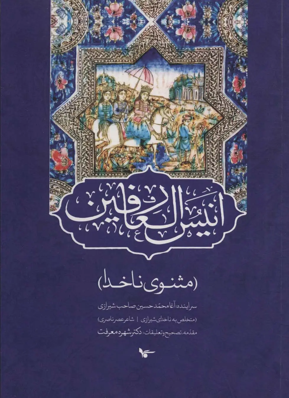 جلد کتاب انیس العارفین (مثنوی ناخدا)