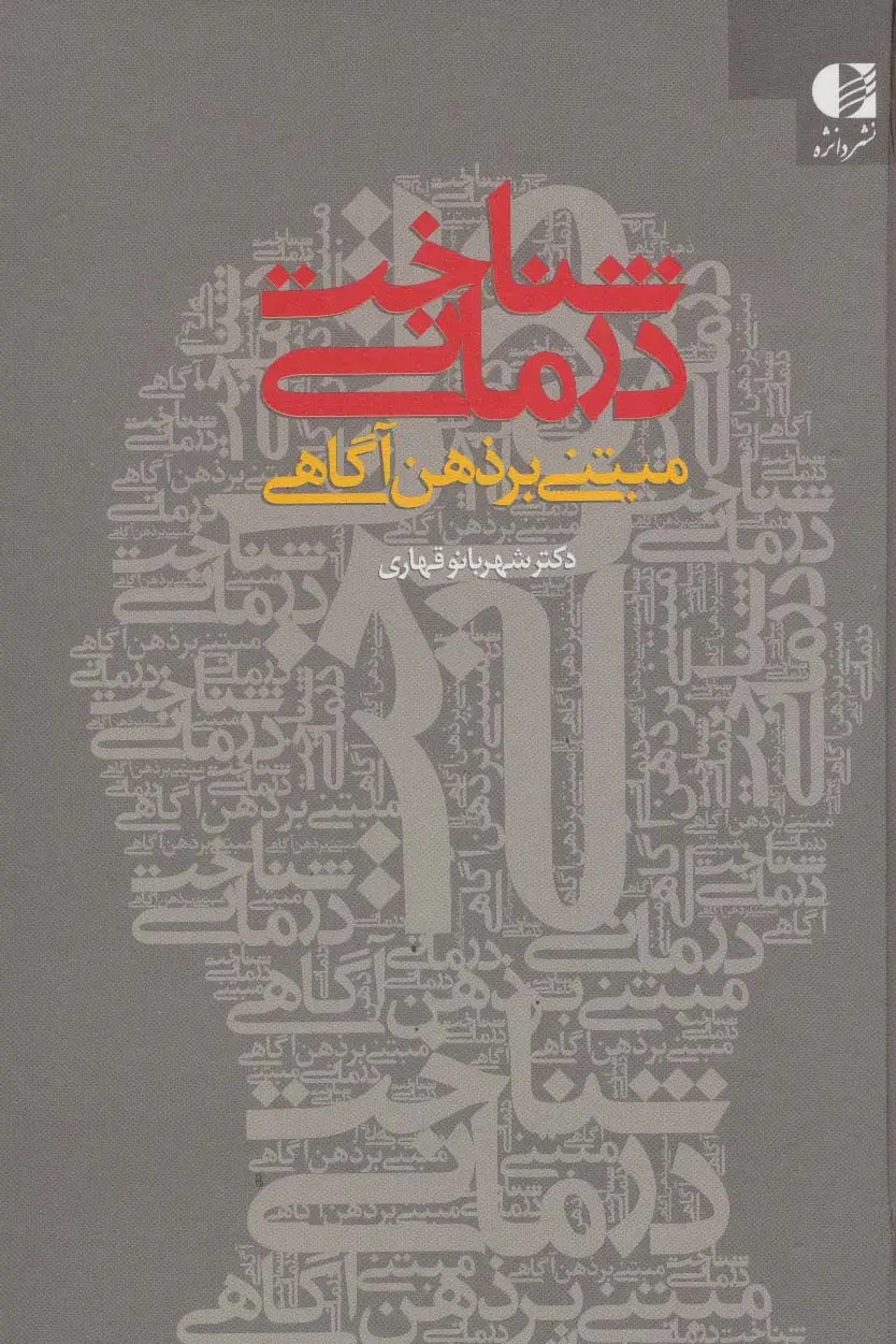 جلد کتاب شناخت درمانی مبتنی بر ذهن آگاهی