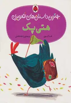 جلد کتاب هتی پک (بهترین داستان های تصویری)،(گلاسه)