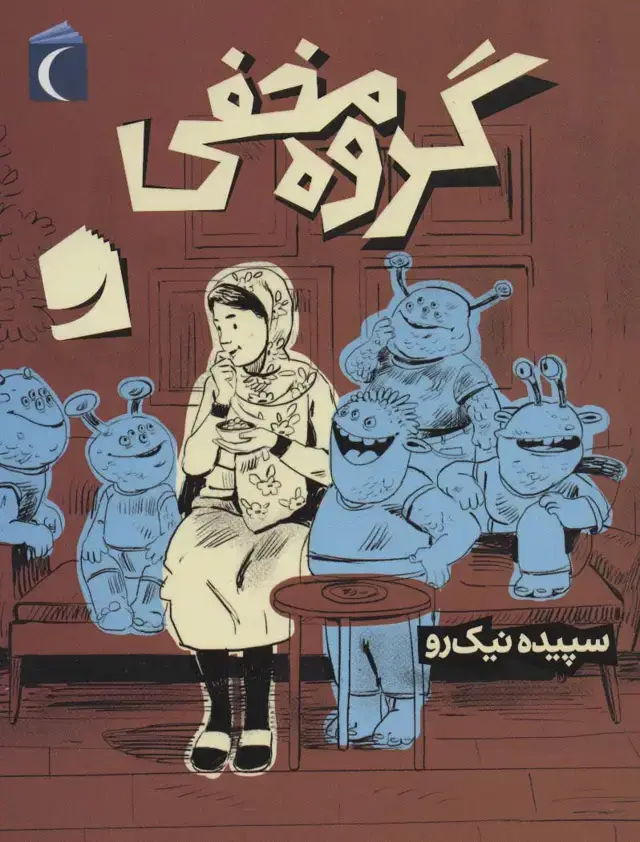 جلد کتاب گروه مخفی
