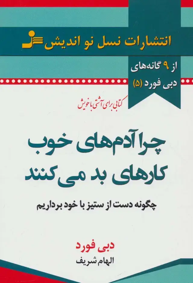 جلد کتاب چرا آدم های خوب کارهای بد می کنند (9 گانه های دبی فورد 5)