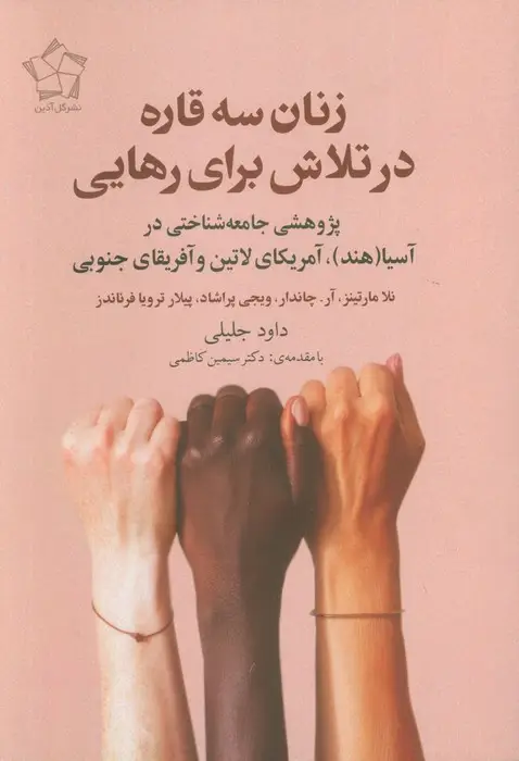جلد کتاب زنان سه قاره در تلاش برای رهایی (پژوهشی جامعه شناختی در آسیا (هند)،آمریکای لاتین و آفریقای جنوبی)
