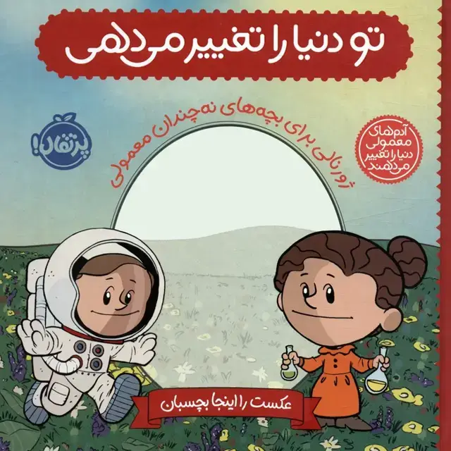 جلد کتاب تو دنیا را تغییر می دهی:ژورنالی برای بچه های نه چندان معمولی (آدم های معمولی دنیا را تغییر می دهند)