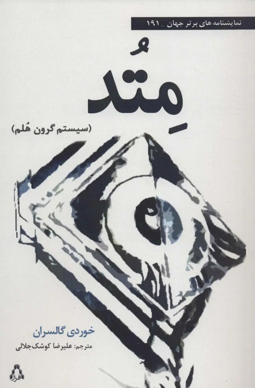 جلد کتاب متد:سیستم گرون هلم (نمایشنامه های برتر جهان191)
