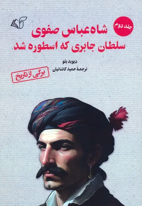 جلد کتاب شاه عباس صفوی سلطان جابری که اسطوره شد 2