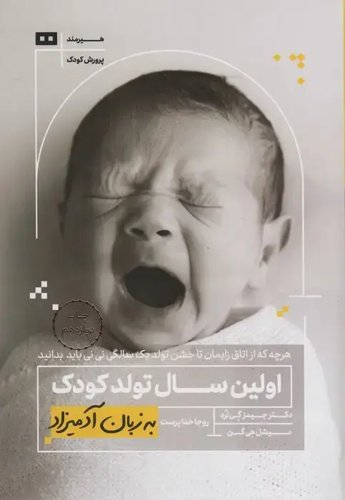 جلد کتاب اولین سال تولد کودک به زبان آدمیزاد
